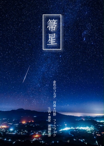 箒星 金烏 再録本 に収録済 Sw 箒星 Booth