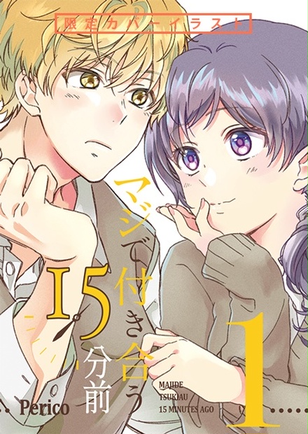 B 004 マジで付き合う15分前 1 Booth限定セット Pericoのweb本屋さん Booth
