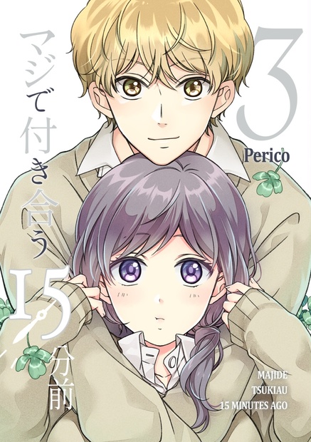 限定版】マジで付き合う15分前 ３【倉庫発送】 - PericoのWeb本屋さん - BOOTH