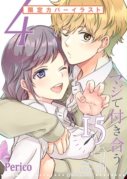 限定版】マジで付き合う15分前 ４【倉庫発送】 - PericoのWeb本屋さん - BOOTH