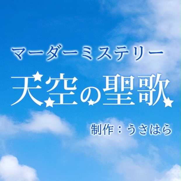 6人まとめて購入用 オンライン公演 マーダーミステリー 天空の聖歌 うさcafe Booth