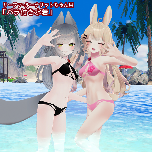リーファ・ルーナリットちゃん用「バラ付き水着」【スキニング済み】