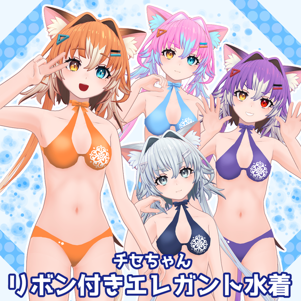 チセちゃん用「リボン付きエレガント水着」【スキニング済み】