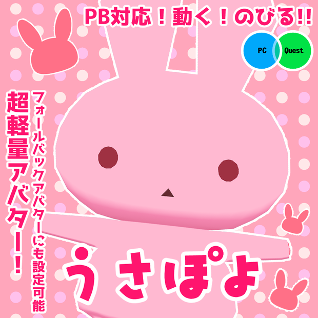 【3Dモデル】うさぽよV2【PC＆quest対応】