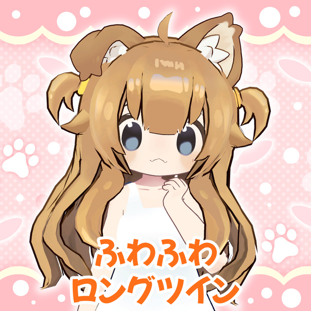 まめひなた用「ふわふわロングツイン」 【スキニング済み】