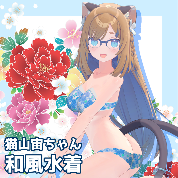 猫山宙（ねこやま そら）用「和風水着」【スキニング済み】