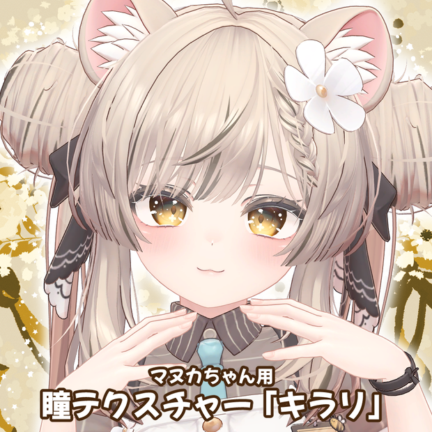 マヌカちゃん用アイテクスチャ「キラリ」　-Manuka eye texture-