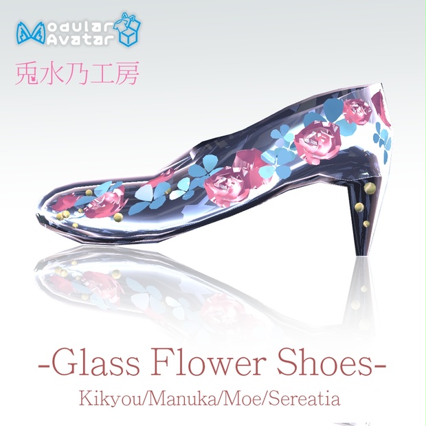 セール中！】桔梗・マヌカ・萌・セレスティア対応「Glass Flower Shoes