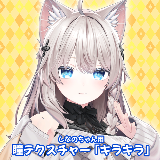 しなのちゃん用「キラキラ」「シンプル」「花」「ぺけ」「白眼」「プリズム」アイテクスチャ- eye texture-