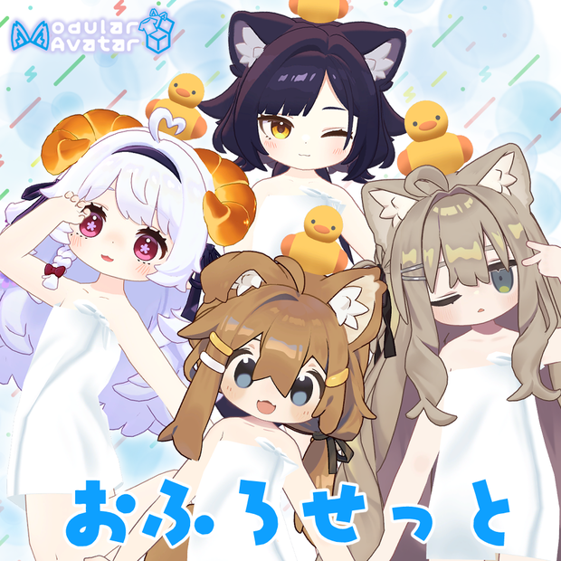 まめふれんず・えも研素体対応「おふろせっと」