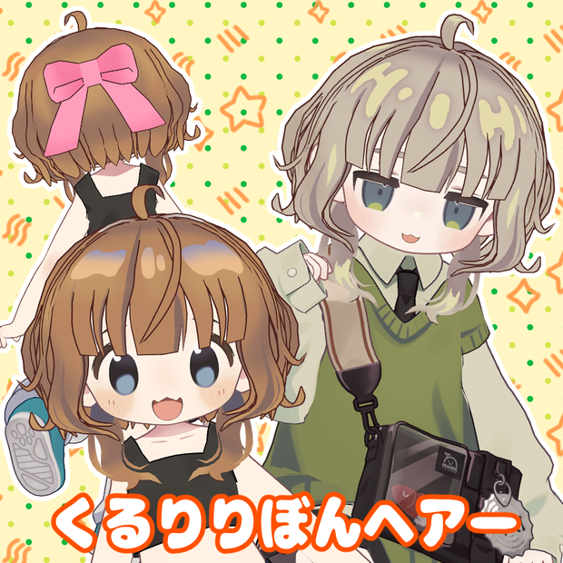 まめひなた・キプフェル・コロネ・アズキ・みみのこ・ネメシス・エルシオン対応「くるりリボンヘアー」