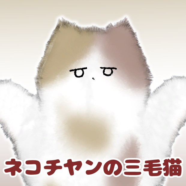 ネコチヤンの三毛猫テクスチャー