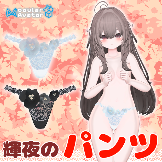「輝夜」-kaguya-のパンツ（ルルネ・瑞希も対応）