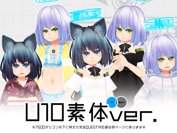 【U10素体版】ver.6.1【完全QUEST対応版は別ページにあります】