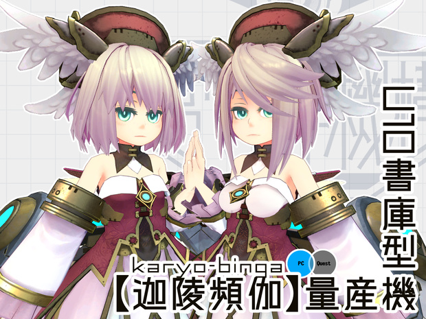 U10書庫型【迦陵頻伽】量産機 ver.1.4