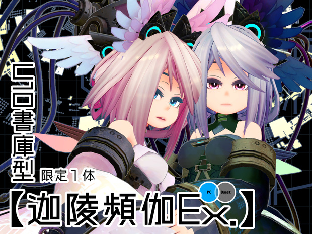【限定１体】U10書庫型【迦陵頻伽Ex.】