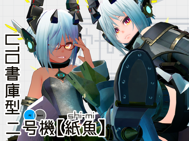 U10書庫型二号機【紙魚】ver.1.2