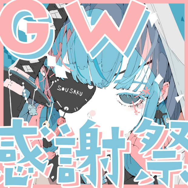 GW感謝祭