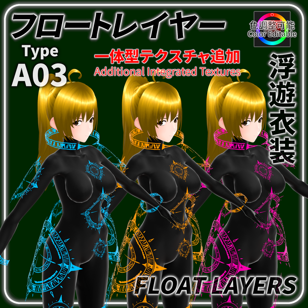 衣装テクスチャ・浮遊型A03【カラー調整可能】／Cyber Textures・Type-A03【Color Adjustable】