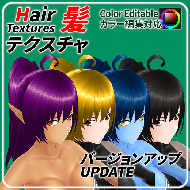 髪テクスチャ【カラー編集対応】／Hair Textures【Color Editable】