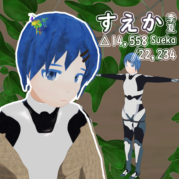 【3Dモデル】すえか