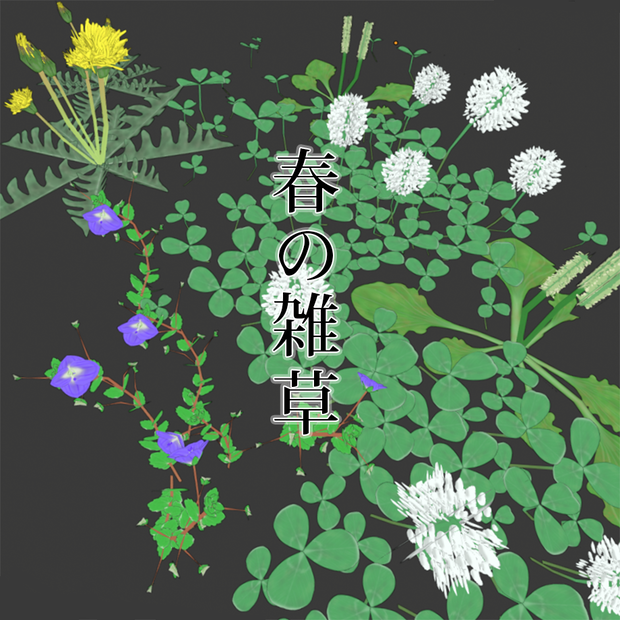 【3Dモデル】春の雑草つめあわせ