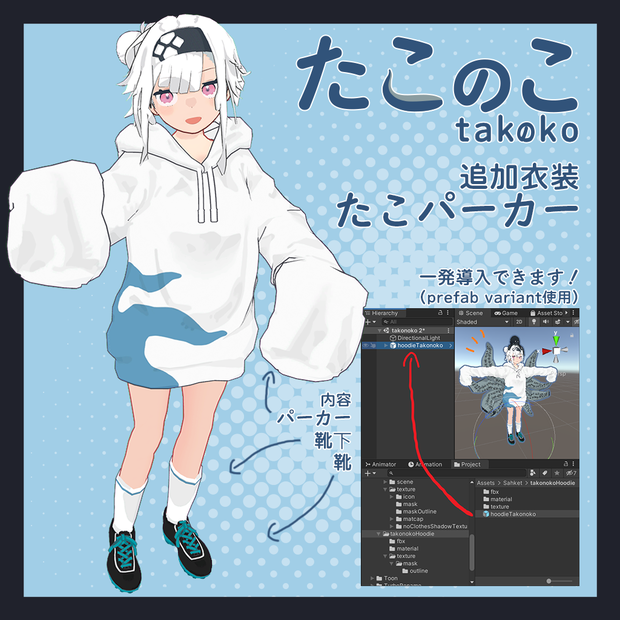 たこパーカー - たこのこ用衣装【3Dモデル】(PC版専用)