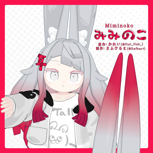 👂みみのこ -V2.0【VRC向け3Dモデル】 