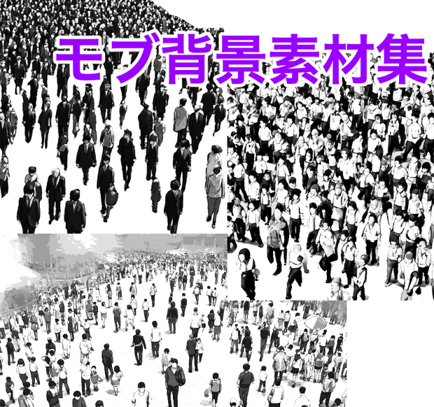 モブ背景素材集15点