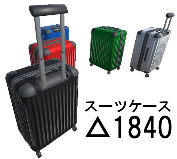 △1840 スーツケース 3Dモデル 5色セット Unity・VRChat向け