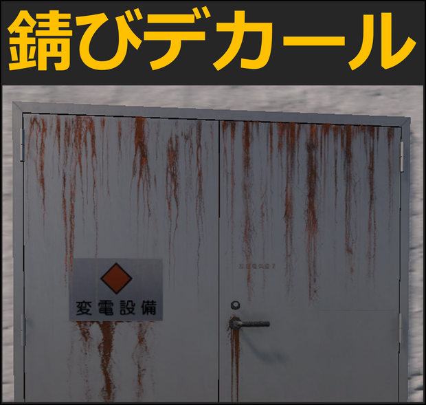 【Unity URP】錆び汁・サビ垂れデカール15種セット / 廃墟・路地裏・ホラー背景向け
