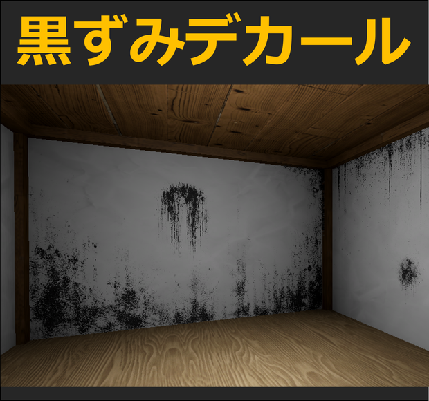 【Unity URP】黒ずみ・黒カビ・煤汚れデカール24種セット / 廃墟・ホラー背景向け
