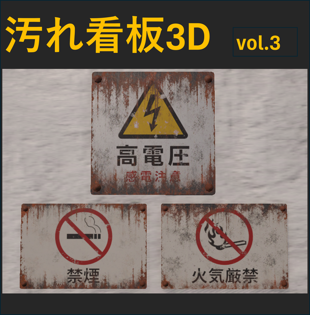 【Unity URP】錆びた注意看板3種セット Vol.3 / 廃墟・路地裏・ホラー背景向け