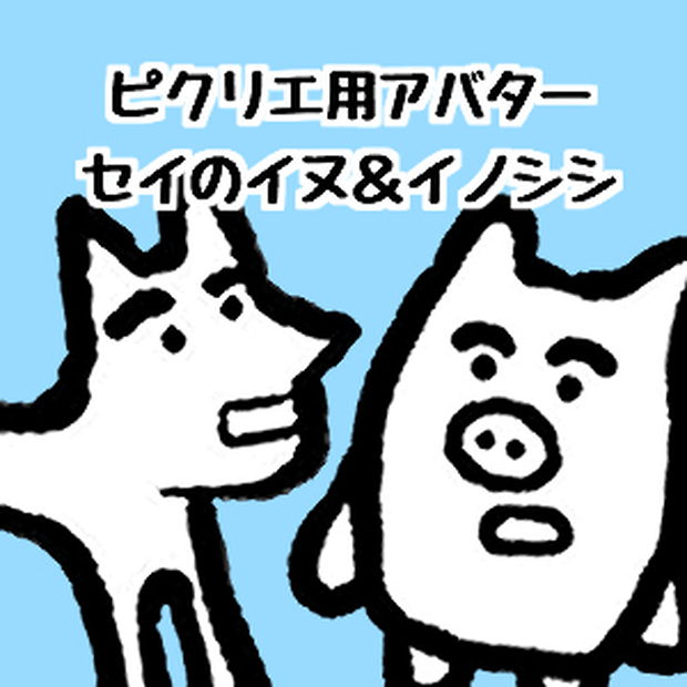 ピクリエ用アバター『セイのイヌ&イノシシ』