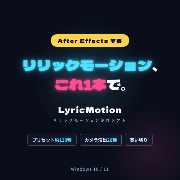 LyricMotion - リリックモーション制作ソフト【Windows / AE不要】