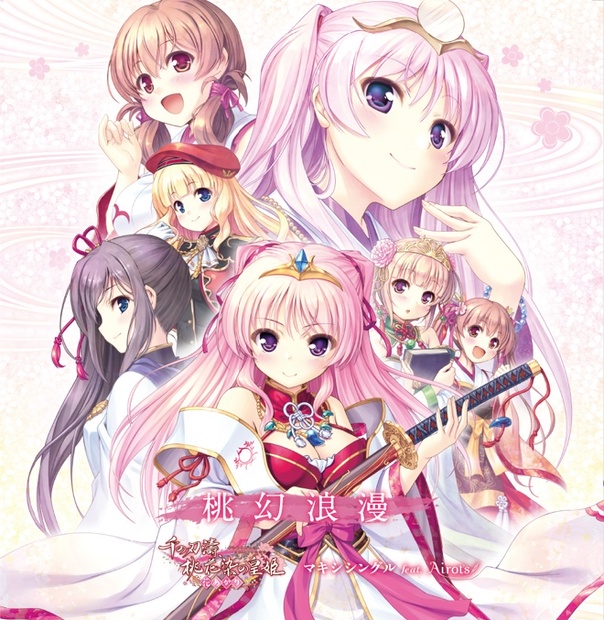 タペストリー付き限定盤】桃幻浪漫 ～『千の刃濤、桃花染の皇姫 -花  