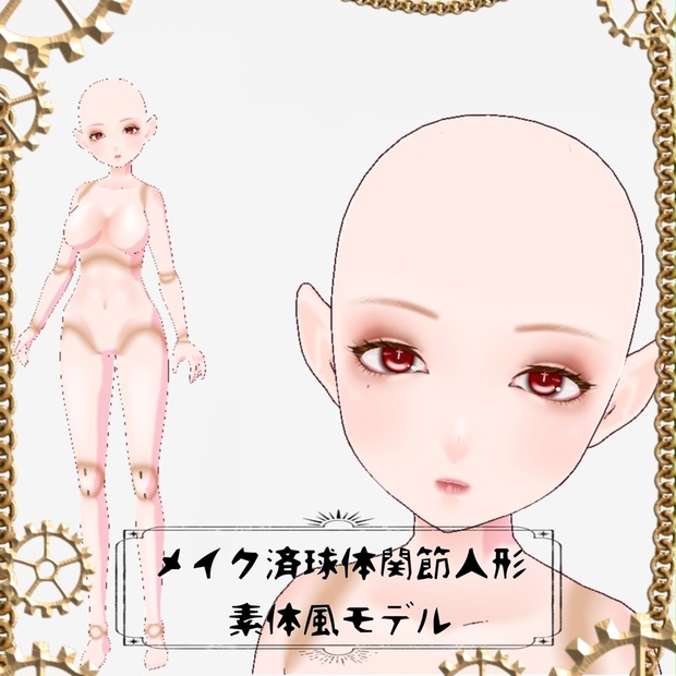vroid】球体関節人形素体風モデル【カスタム用】 - sakuranotakara - BOOTH