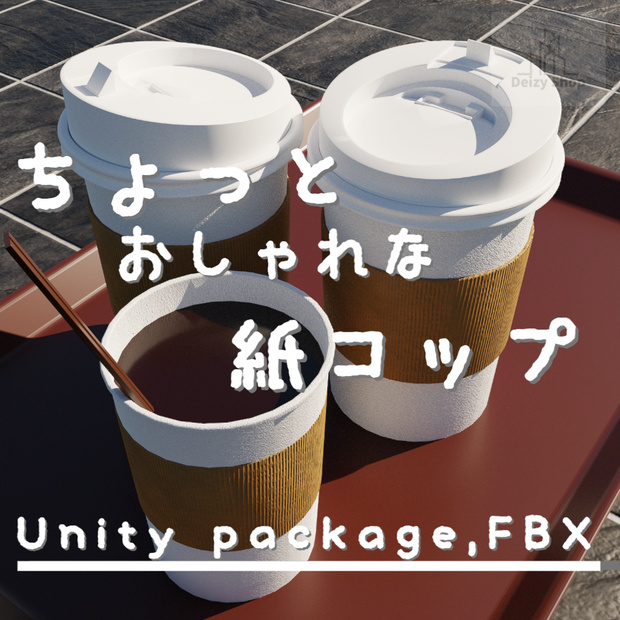 【３Dモデル】ちょっとおしゃれな紙コップ