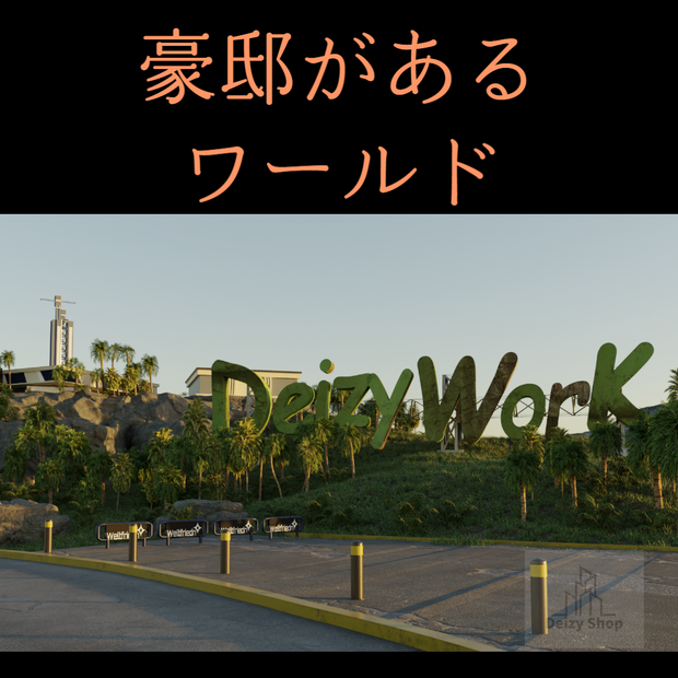 【３Dワールド】豪邸