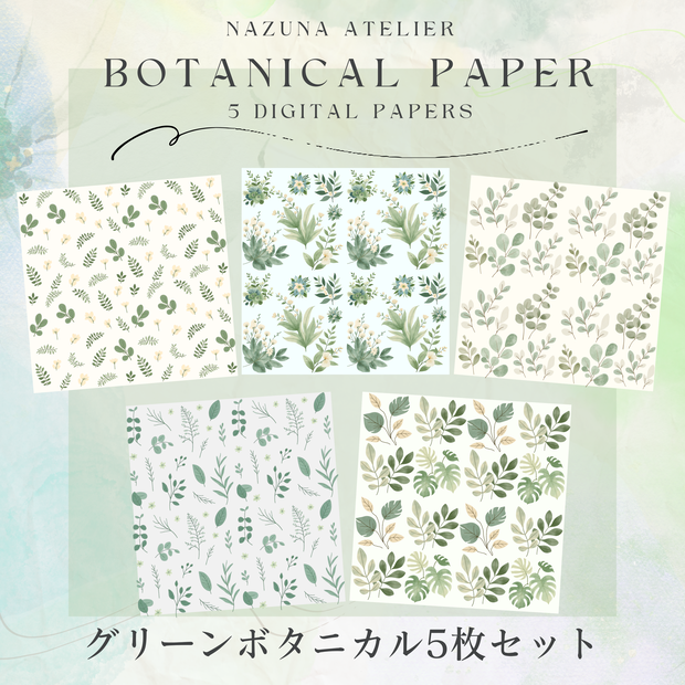 グリーン ボタニカル シームレスデジタルペーパー 5枚セット｜Nazuna Atelier