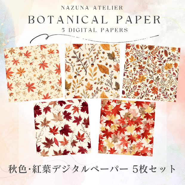 秋色・紅葉 ボタニカル デジタルペーパー 5枚セット｜Nazuna Atelier