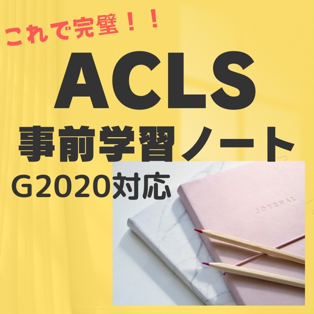 G2020対応】ACLS事前学習ノート - ゆう☆看護のひみつ基地 - BOOTH