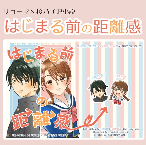 リョ桜小説】はじまる前の距離感 - 蝦尾丸文庫 - BOOTH