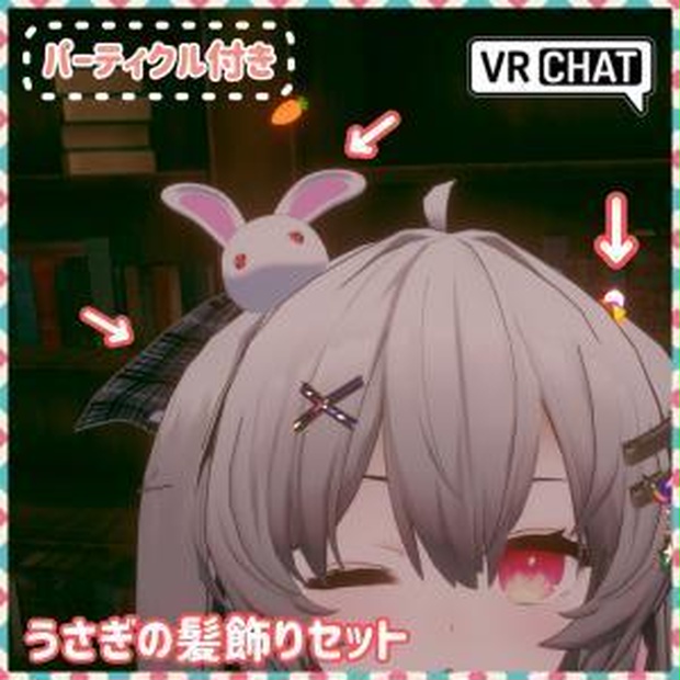 うさぎのアクセサリー パーティクル付き VRChat想定 髪飾りセット 装飾品 