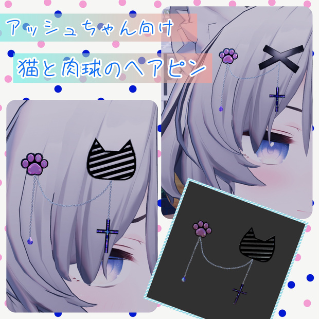 VRChat想定 アッシュちゃん向けアクセ 猫と肉球のヘアピン