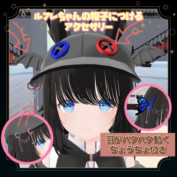 ルフレちゃんの帽子につけるアクセサリー【VRChat想定】