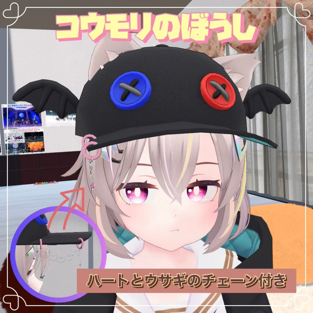 こうもりの帽子 ハートとウサギのチェーン付き【VRChat想定】