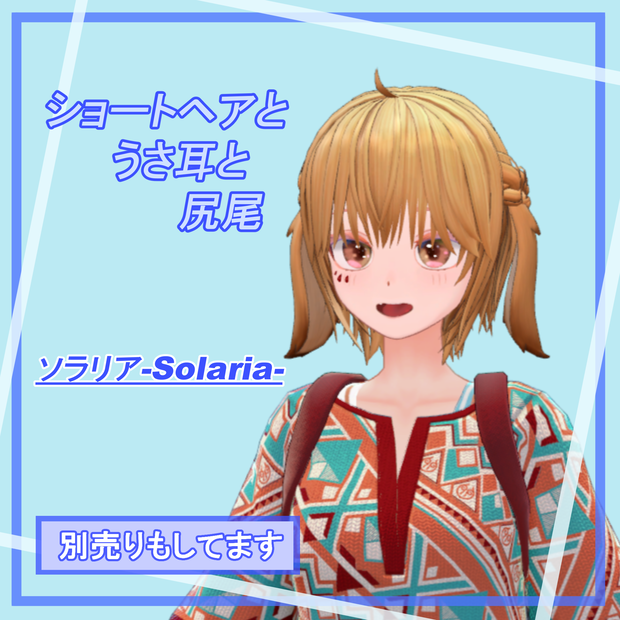 ショートヘアとウサ耳と尻尾【ソラリアちゃん向け】