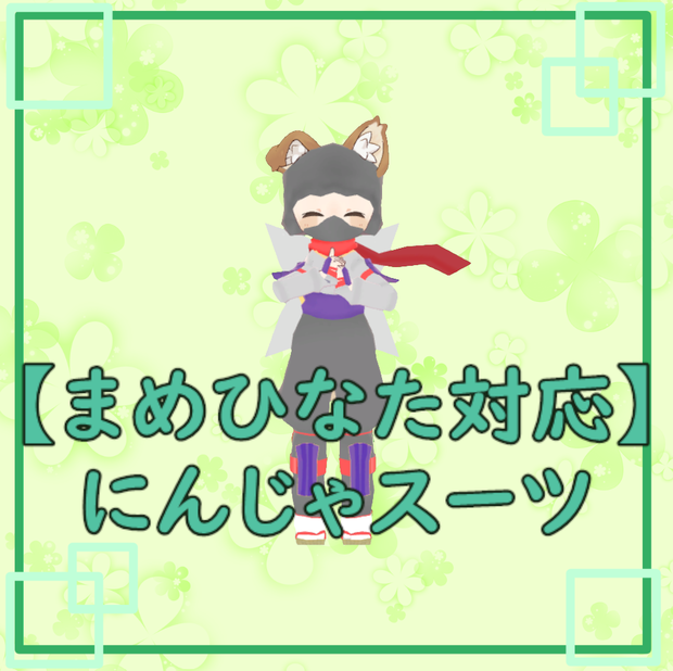 【まめひなた対応】にんじゃスーツ【無料3Dモデル】