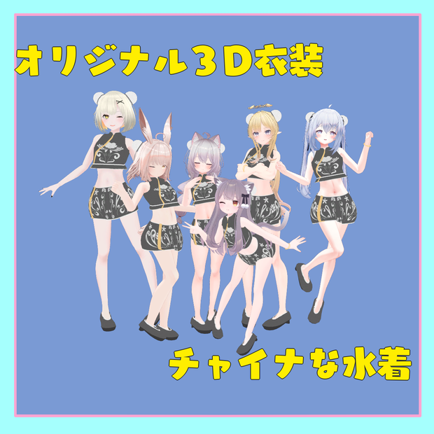 【3D衣装】チャイナな水着